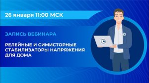 Вебинар: «Релейные и симисторные стабилизаторы напряжения для дома»