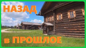 Заехали в Архитектурно - этнографический музей Вологодской области СЕМЁНКОВО.