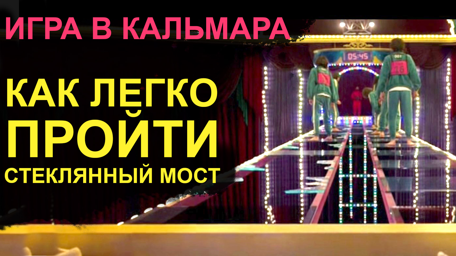 Стеклянный мост игра в кальмара