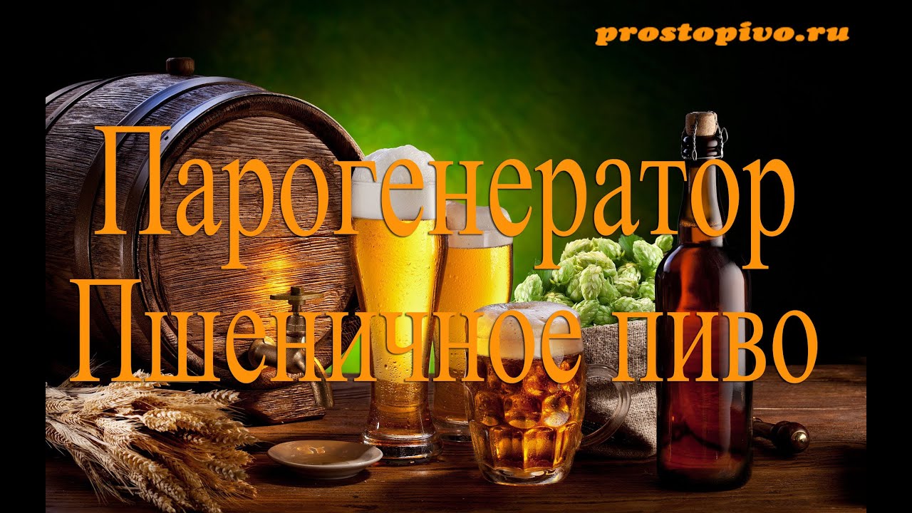 Зерновое пиво пшеничное - парогенератором