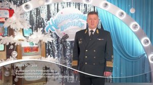 Руководитель Нижнеобского теруправления Росрыболовства Иван Матаев поздравляет с  Новым годом!