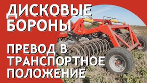 Перевод в транспортное и рабочее положение дисковой бороны БДМ Артайус