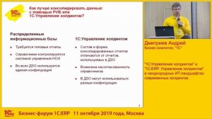 1С УХ и 1С ERP УХ в неоднородных ИТ ландшафтах современных холдингов. Бизнес-форум ERP 2019