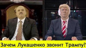 ✅ ПЕРСПЕКТИВА | Зачем Лукашенко звонит Трампу? | 17.07.24