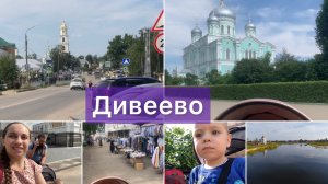 Влог 05.07 ? Дивеево / Монастырь / Село