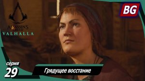 Assassin's Creed Valhalla ➤ Прохождение №29 ➤ Грядущее восстание