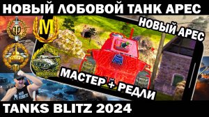 НОВЫЙ ТАНК АРЕС В ПЕРВЫЙ ВЫЕЗД БЕРЕТ МАСТЕРА И РЕДЛИ TANKS BLITZ  #shooter #tanksblitz #танки