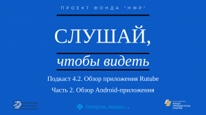 Подкаст 4.2. Обзор приложения Rutube. Часть 2. Обзор Android-приложения.