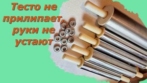 Где купить скалку для теста