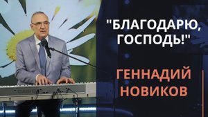 Благодарю, Господь! — Геннадий Новиков