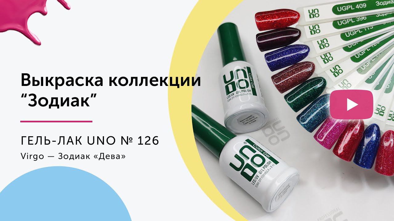 UNO, Гель–лак №126 Virgo — Зодиак «Дева» (выкраска)