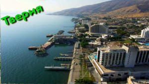 Самые красивые города Израиля