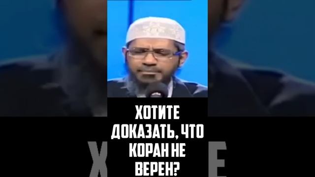 Как доказать неверность Корана? || Закир Найк ||