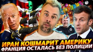 ПЕРЕВОСПИТАНИЕ ПО-ИРАНСКИ ИЛИ ПИРАТЫ СНОВА В ТРЕНДЕ | ФРАНЦИЯ ПЕРЕОБУЛАСЬ И ОСТАЛАСЬ БЕЗ ПОЛИЦИИ