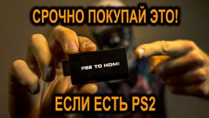 PS2 To HDMI для PlayStation 2. Обзор