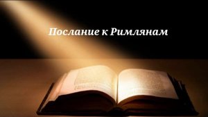 Библия. Послание к Римлянам. Аудио книга с разделами