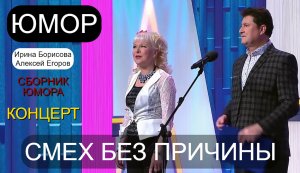 Юмористический концерт "Смех без причины" I Юмористы А.Егоров И.Борисова {Сборник} (OFFICIAL VIDEO)