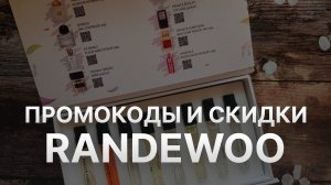 ⚠️ Промокод Randewoo: Все о Скидках и Купонах Рандеву - Промокоды Randewoo