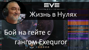 Бой с десятком Exequror. EVE Online