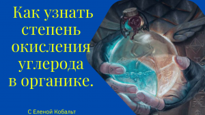 Как узнать степень окисления углерода в  любой органике?