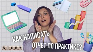 КАК НАПИСАТЬ ОТЧЕТ ПО ПРАКТИКЕ? Какие нужны документы? Как их заполнять?
