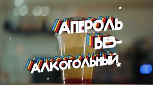 Апероль Безалкогольный (300 мл)