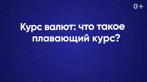 Курс валют: что такое плавающий курс?