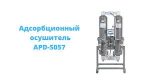 Обзор Адсорбционного осушителя ARIACOM APD-S057