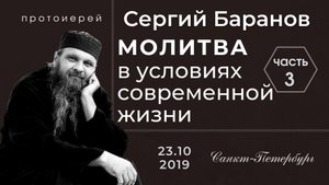 ЧАСТЬ 3. ПРОТ.СЕРГИЙ БАРАНОВ. ВСТРЕЧА В САНКТ-ПЕТЕРБУРГЕ 25.10.2019.