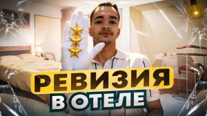 РЕВИЗИЯ В ОТЕЛЕ! ВСЕ ПЛОХО? | DEAFMEDIA