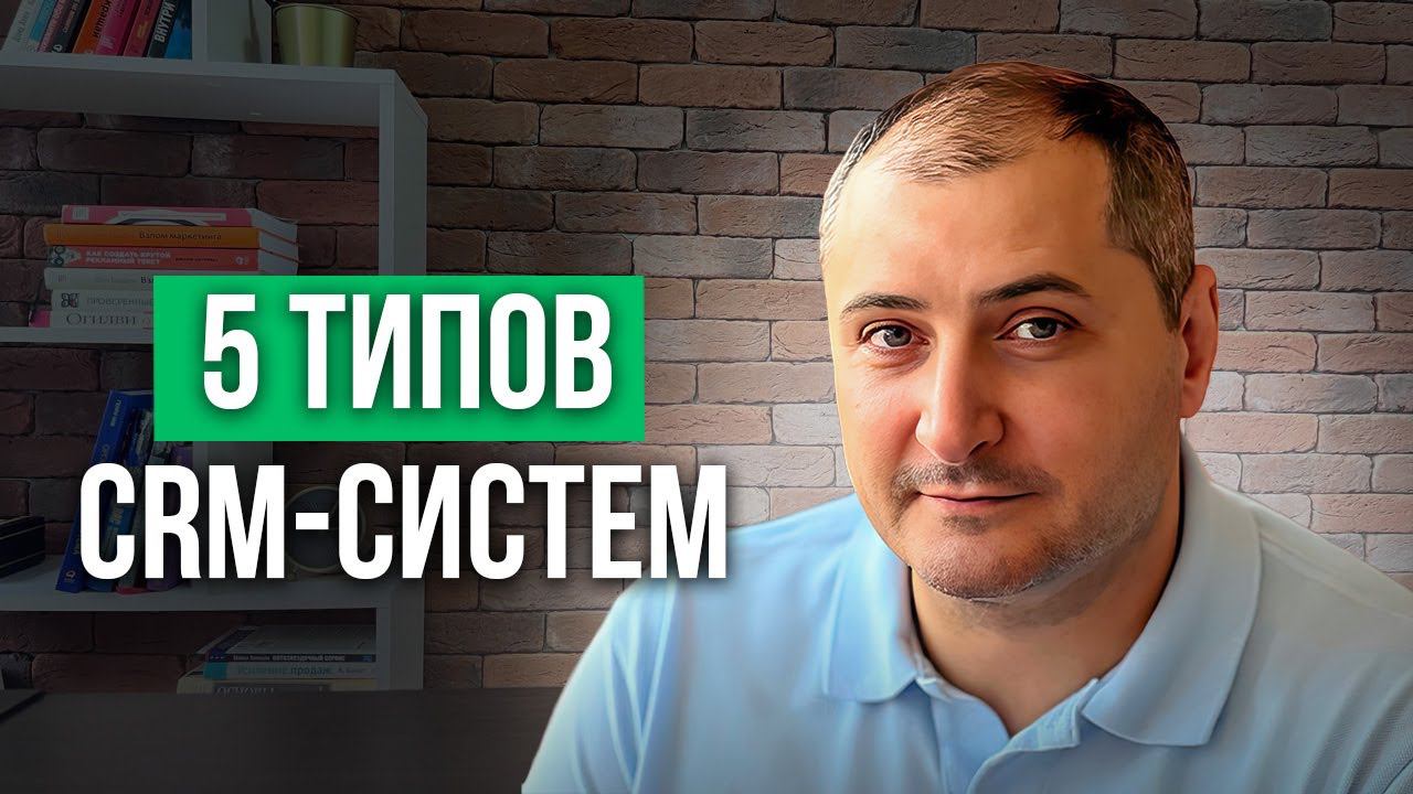 Виды CRM-систем по типам смотреть онлайн