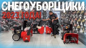 Выбираем снегоуборщик вместе, они изменят будущее - Снегоуборочные машины ZimAni