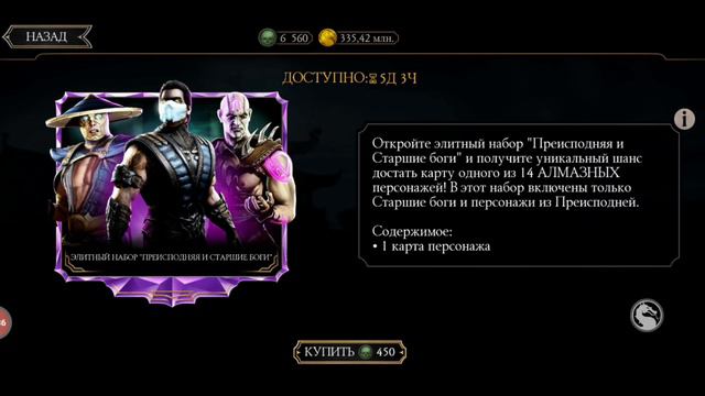 ТРАЧУ 6000 ДУШ 😱 ОТКРЫТИЕ АЛМАЗНЫХ ЭЛИТНЫХ НАБОРОВ ПРЕИСПОДНЯЯ И СТАРШИЕ БОГИ В MORTAL KOMBAT MOBIL смотреть онлайн