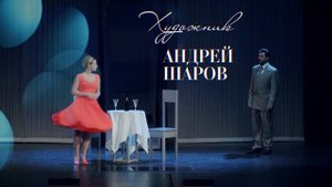 Варшавская мелодия спектакль Александр Устюгов, Аглая Шиловская, ДК Выборгский, Санкт-Петербург