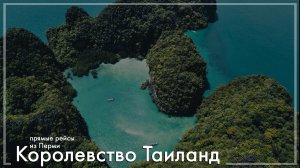 Королевство Таиланд. Туры из Перми