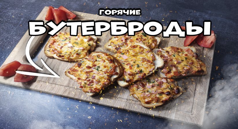 Самые вкусные ГОРЯЧИЕ БУТЕРБРОДЫ быстрый, простой и бюджетный рецепт