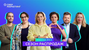 MEDIA MIX, выпуск 28: Сезон распродаж: лучшие промомеханики и подходы к коммуникации