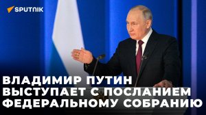 Владимир Путин обращается с посланием к Федеральному собранию