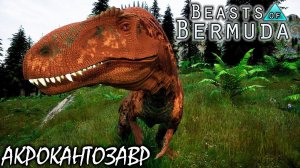 ВЫЖИВАНИЕ И БОИ С МЕГАМИ | АКРОКАНТОЗАВР | BEASTS OF BERMUDA ► Прохождение 10 Серия