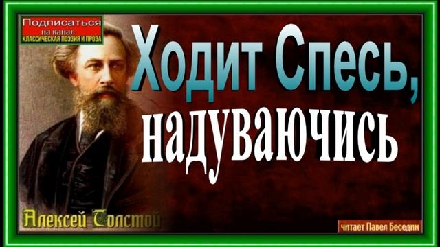 Ходит Спесь, надуваючись ,Алексей Толстой ,Русская Поэзия ,читает Павел Беседин