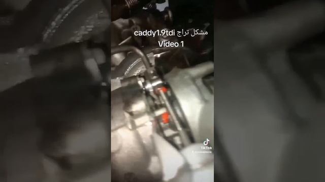 حل مشكل نقص التيراج في سيارة كادي perte de puissance Caddy Vw 1.9 Tdi