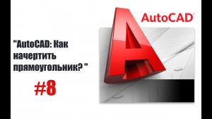 "Как использовать команду прямоугольник в AutoCAD: Полное руководство"