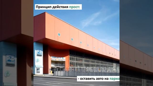 Перехватывающая парковка 