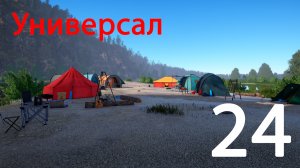 Русская рыбалка 4. Универсал. 24