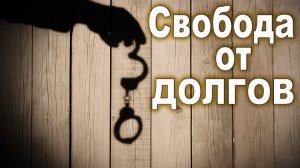 Урок субботней школы № 5. Свобода от долгов