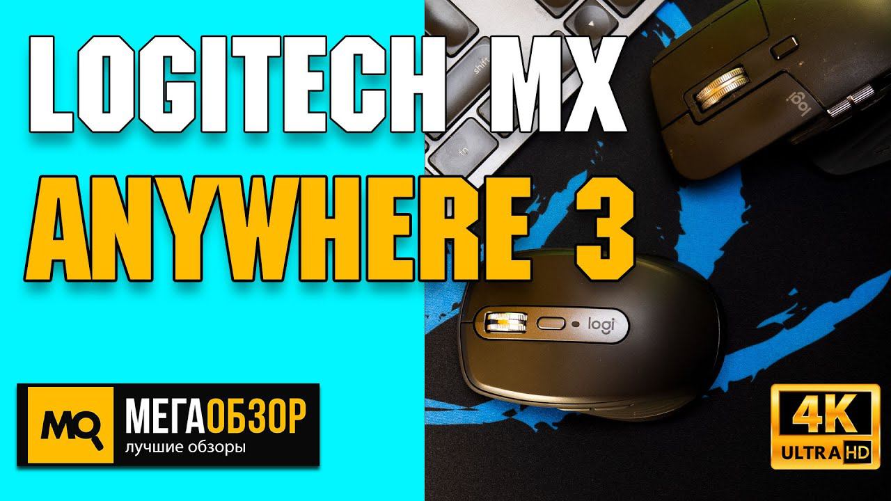 Logitech MX Anywhere 3 обзор. Компактная беспроводная мышка