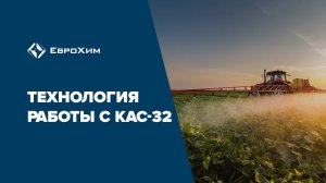 Технология работы с КАС-32