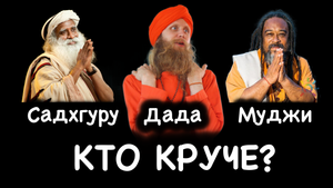 Садхгуру, Муджи или Дада Садананда. Кто круче? Ачарьи Ананда Марги