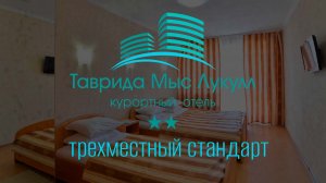 Трехместный стандарт. Отель «Таврида Мыс Лукулл»