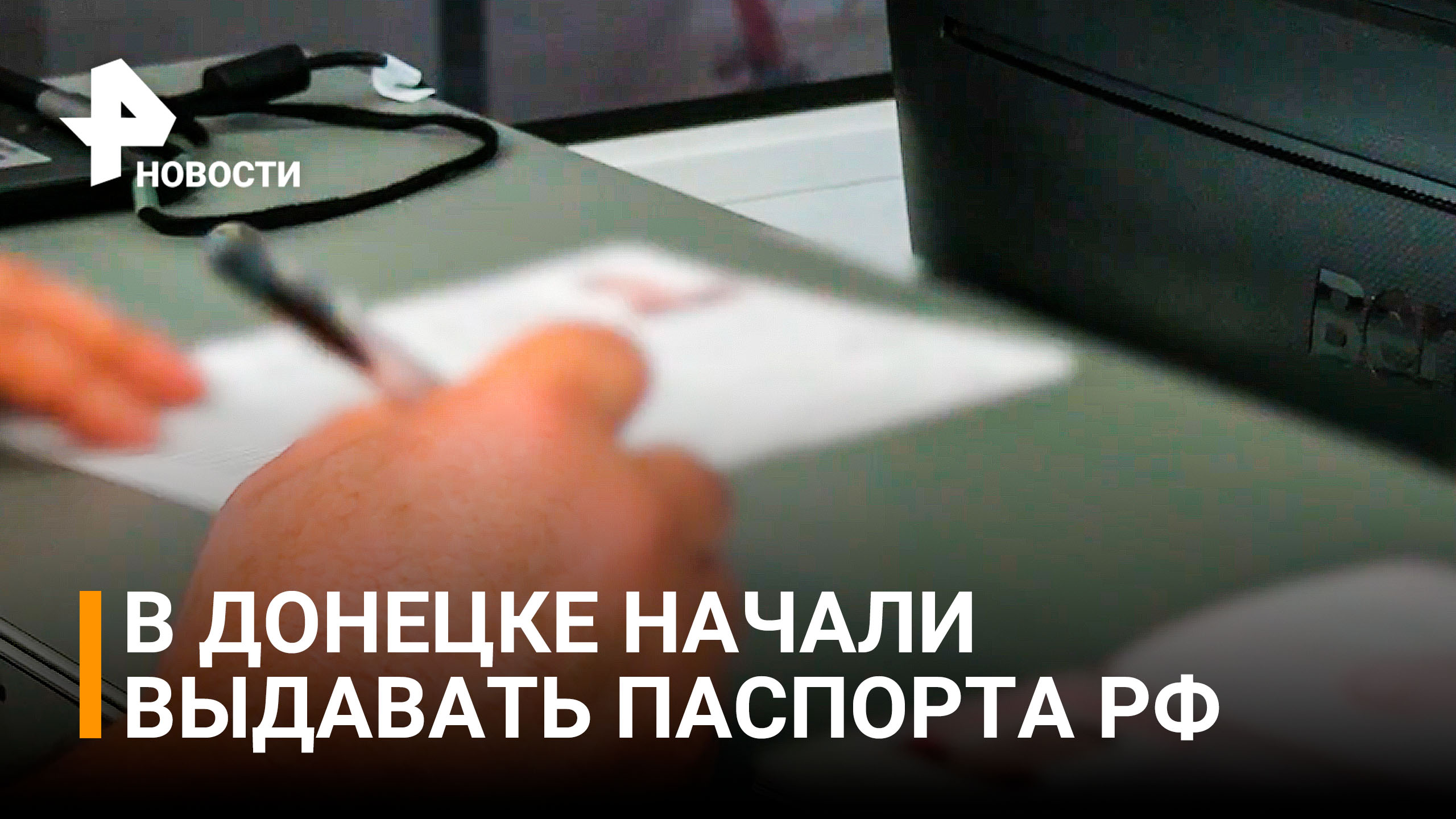 В Донецке началась выдача российских паспортов / РЕН Новости